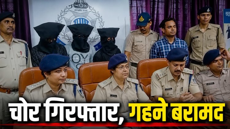 रीवा में ज्वेलर्स की दुकान में चोरी करने वाले तीन शातिर चोर गिरफ्तार, 8 लाख के गहने बरामद