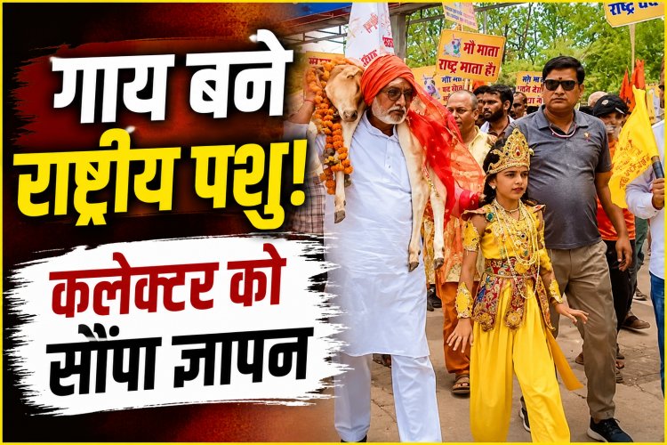 रीवा में पूर्व विधायक श्यामलाल द्विवेदी बछड़ा लेकर पहुंचे कलेक्टर कार्यालय, गाय को राष्ट्रीय पशु बनाने की मांग