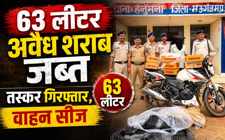 मऊगंज पुलिस की बड़ी कार्रवाई, 63 लीटर अवैध देशी शराब के साथ तस्कर गिरफ्तार