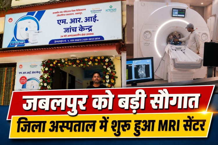 Jabalpur जिला अस्पताल में MRI सेंटर शुरू, आयुष्मान कार्ड धारकों को मिलेगी मुफ्त सुविधा