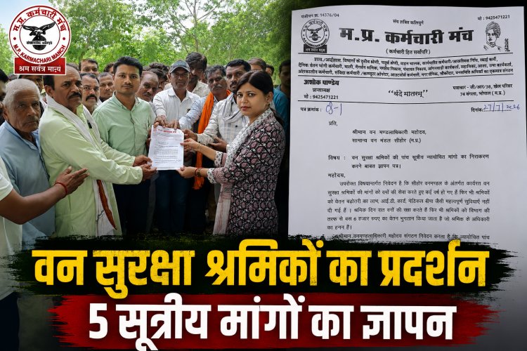 भोपाल में वन सुरक्षा श्रमिकों ने पांच सूत्रीय मांगों को लेकर डीएफओ को सौंपा ज्ञापन
