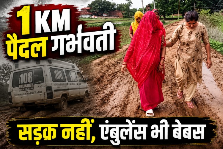मऊगंज के सरबरा गांव में सड़क के अभाव में गर्भवती को 1 किमी पैदल ले गए परिजन, एंबुलेंस नहीं पहुंच सकी