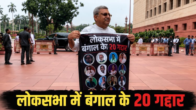 '20 गद्दार' वाला पोस्टर पहनकर संसद पहुंचे कल्याण बनर्जी, प्रियंका गांधी से हुई दिलचस्प बातचीत
