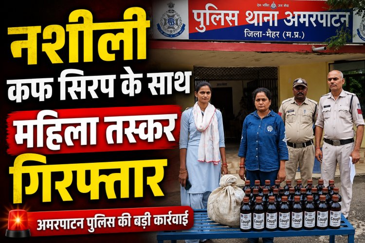 अमरपाटन में 30 शीशी नशीली कफ सिरप के साथ महिला तस्कर गिरफ्तार, NDPS एक्ट में केस दर्ज