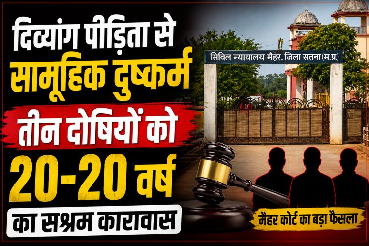 मैहर: दिव्यांग युवती गैंगरेप मामले में तीन दोषियों को 20-20 वर्ष का कारावास
