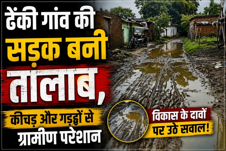 सिंगरौली: बारिश में तालाब बनी ढेंकी गांव की सड़क, ग्रामीणों ने दी चुनाव बहिष्कार की चेतावनी