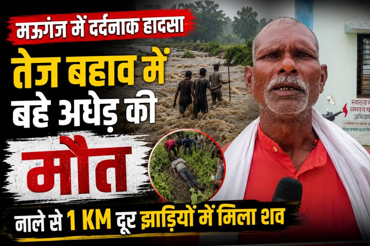 मऊगंज में नाला पार करते समय हादसा, तेज बहाव में बहे अधेड़ की मौत
