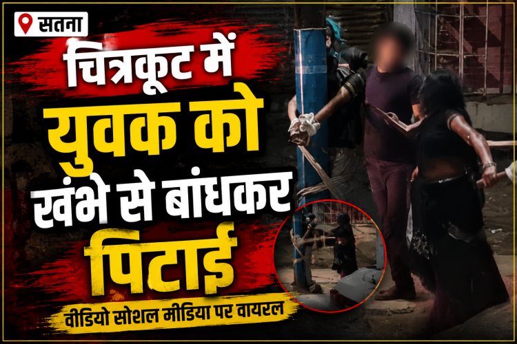 चित्रकूट में युवक को खंभे से बांधकर बेरहमी से पीटा, VIDEO वायरल