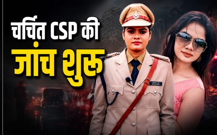 वसूली और हत्या के मामले में गलत कार्रवाई की जांच शुरू, छिना थानों का प्रभार