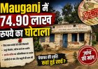 मऊगंज की भाटी सेंगर पंचायत में करोड़ों की योजनाओं पर सवाल, ग्रामीणों ने सरपंच-सचिव के खिलाफ की कार्रवाई की मांग
