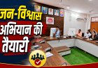 Mauganj News: मुख्यमंत्री जन-विश्वास अभियान के लिए एक माह की कार्ययोजना तैयार करें, कलेक्टर संजय कुमार जैन के निर्देश