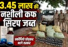 मऊगंज पुलिस का बड़ा एक्शन, 3.45 लाख की नशीली कफ सिरप जब्त, स्कॉर्पियो छोड़कर फरार हुए तस्कर