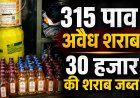 Mauganj में 315 पाव अवैध शराब जब्त, 30 हजार की शराब के साथ आरोपी पर केस
