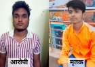 पैसों के लिए दोस्त की हत्या, अमकुई हत्याकांड का खुलासा