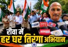 रीवा में हर घर तिरंगा अभियान की शुरुआत, शहर में निकली तिरंगा यात्रा
