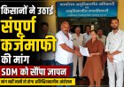 किसानों ने उठाई संपूर्ण कर्जमाफी की मांग, SDM को सौंपा ज्ञापन