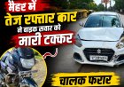 मैहर में तेज रफ्तार कार ने बाइक सवार को मारी टक्कर, चालक फरार
