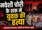 Satna में रस्सी से पैर बांधकर कार से घसीटा, युवक की मौत