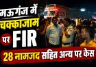 मऊगंज में चक्काजाम पर पुलिस की कार्रवाई, 28 नामजद सहित अन्य पर केस