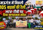 मऊगंज में 105 बाइकों की जागरूकता रैली, HIV-टीबी पर दिया संदेश