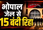 80वें स्वतंत्रता दिवस पर भोपाल सेंट्रल जेल से 15 बंदी रिहा