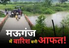 मऊगंज में झमाझम बारिश से नदी-नाले उफान पर, 15 से ज्यादा गांवों का संपर्क प्रभावित