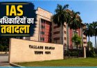 MP में 4 IAS अधिकारियों का तबादला, गृह से पर्यटन और खनिज से उच्च शिक्षा विभाग में मिली नई जिम्मेदारी