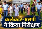 मऊगंज में जलभराव के बीच कलेक्टर-एसपी ने किया निरीक्षण, राहत-बचाव कार्यों का लिया जायजा