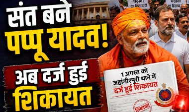 संत बनकर संसद पहुंचे पप्पू यादव, राहुल गांधी भी रहे मौजूद, अब दर्ज हुई शिकायत