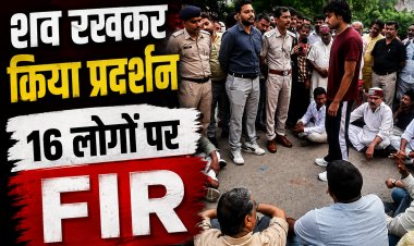 Satna News: शव रखकर सड़क जाम करने पर 16 लोगों पर एफआईआर, पुलिस की कार्रवाई