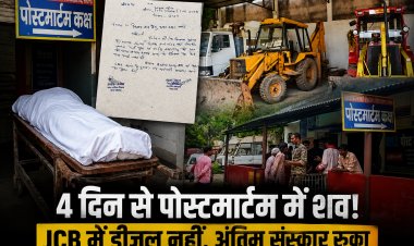 Satna में 4 दिन तक पोस्टमार्टम कक्ष में पड़ा रहा शव, नगर निगम ने बताया- JCB में डीजल नहीं