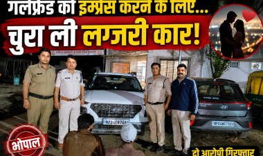 Bhopal में गर्लफ्रेंड को इम्प्रेस करने के लिए चुराई कार, बागसेवनिया पुलिस ने दो आरोपियों को पकड़ा