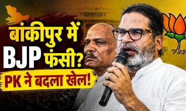 नए सर्वे में PK ने बढ़ाई BJP की टेंशन? जानिए क्या कहते हैं आंकड़े