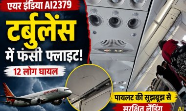 फुकेट से दिल्ली आ रही एयर इंडिया की फ्लाइट टर्बुलेंस में फंसी, 12 यात्री और क्रू मेंबर घायल