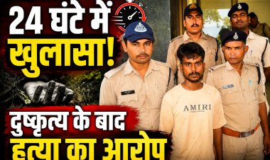 सतना में 14 वर्षीय बालिका की हत्या का खुलासा, दुष्कृत्य के बाद गला घोंटकर की थी हत्या, आरोपी गिरफ्तार
