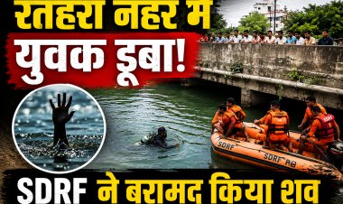 रीवा में नहर में डूबे युवक का शव बरामद, SDRF ने चलाया रेस्क्यू अभियान