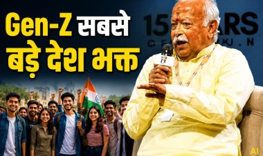 भागवत बोले- Gen-Z हमारी पीढ़ी से ज्यादा ईमानदार और देशभक्त, संवाद नहीं होने से हुए आंदोलन