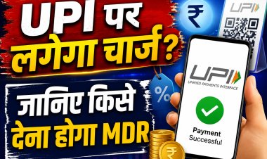 UPI MDR Charges: क्या UPI पर लगेगा चार्ज? आम यूजर पर कितना असर
