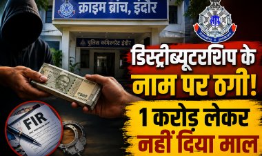 Indore: डिस्ट्रीब्यूटरशिप के नाम पर 1 करोड़ की ठगी, डायरेक्टर पर केस