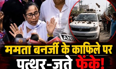 Mamata Banerjee के काफिले का हलिशहर में विरोध, पत्थर-जूते फेंकने का आरोप