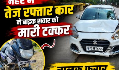 मैहर में तेज रफ्तार कार ने बाइक सवार को मारी टक्कर, चालक फरार