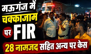 मऊगंज में चक्काजाम पर पुलिस की कार्रवाई, 28 नामजद सहित अन्य पर केस