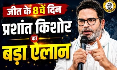 जीत के 8वें दिन प्रशांत किशोर का बड़ा ऐलान