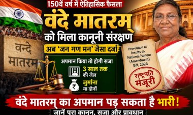 150वें वर्ष में ‘वंदे मातरम्’ को बड़ा सम्मान, अब ‘जन गण मन’ जैसा कानूनी संरक्षण