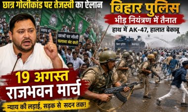 तेजस्वी 19 अगस्त को करेंगे राजभवन मार्च: सीवान छात्र गोलीकांड के बाद सरकार का बड़ा फैसला, AK-47-INSAS और SLR पर रोक