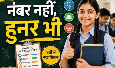 MP में कक्षा 9वीं के मूल्यांकन का बदलेगा तरीका, अब नंबरों के साथ कौशल और व्यवहार भी होंगे शामिल