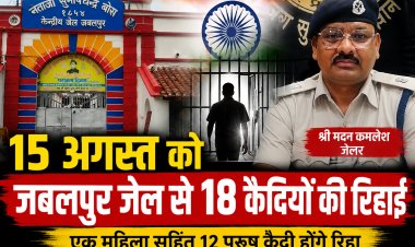 Jabalpur Central Jail से 15 अगस्त को 18 कैदियों की होगी रिहाई, एक महिला भी शामिल