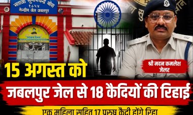 Jabalpur Central Jail से 15 अगस्त को 18 कैदियों की होगी रिहाई, एक महिला भी शामिल