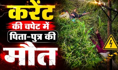 भोपाल में करंट की चपेट में आने से पिता-पुत्र की मौत