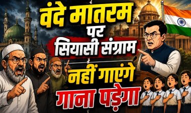 वंदे मातरम् पर सियासी संग्राम, छत्तीसगढ़ में मस्जिद-मदरसों तक पहुंचा आदेश, देश के मुस्लिम नेताओं ने जताया विरोध